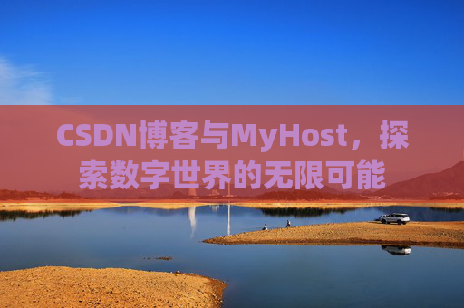 CSDN博客与MyHost，探索数字世界的无限可能
