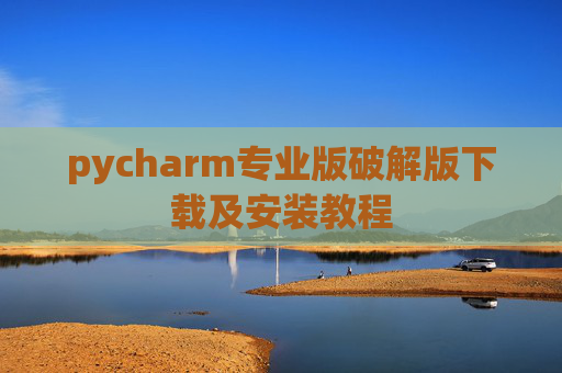 pycharm专业版破解版下载及安装教程